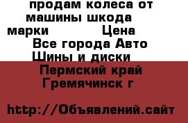 продам колеса от машины шкода 2008 марки mishlen › Цена ­ 2 000 - Все города Авто » Шины и диски   . Пермский край,Гремячинск г.